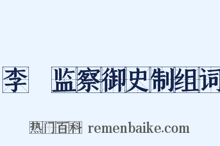 李珝监察御史制组词是什么意思的图片